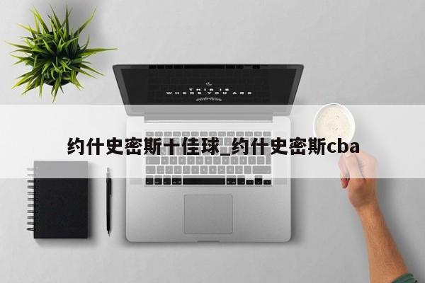 约什史密斯十佳球_约什史密斯cba