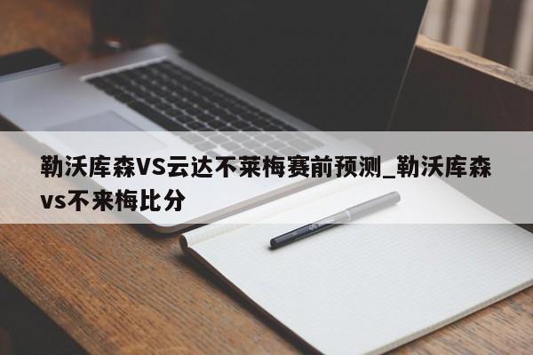 勒沃库森VS云达不莱梅赛前预测_勒沃库森vs不来梅比分