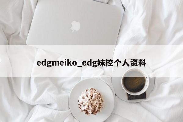 edgmeiko_edg妹控个人资料