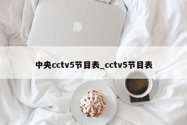 中央cctv5节目表_cctv5节目表