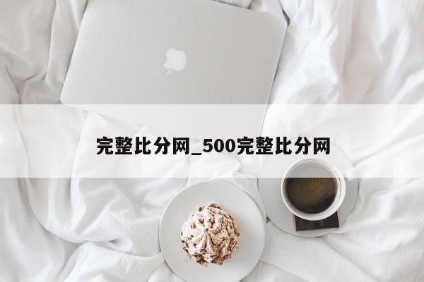 完整比分网_500完整比分网