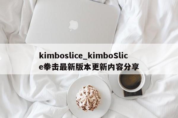 kimboslice_kimboSlice拳击最新版本更新内容分享