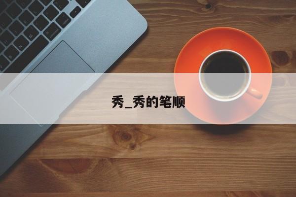 秀_秀的笔顺