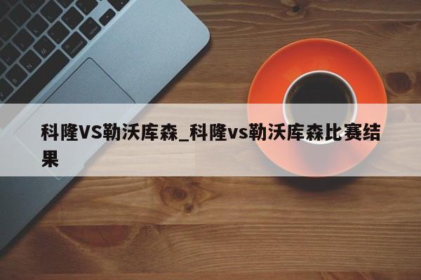 科隆VS勒沃库森_科隆vs勒沃库森比赛结果