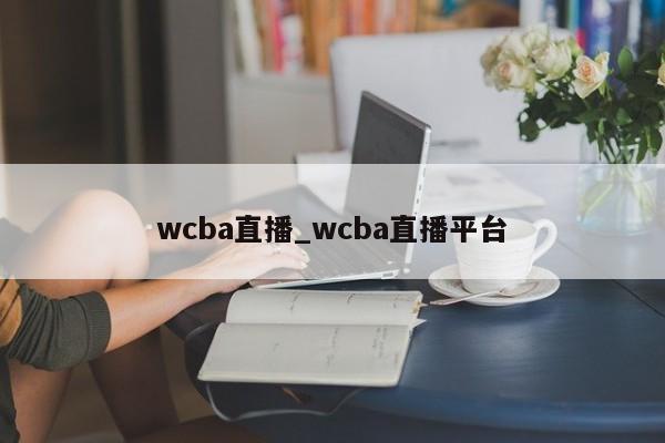 wcba直播_wcba直播平台