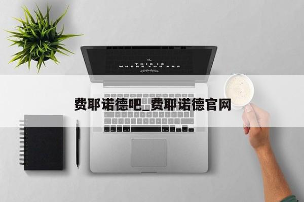 费耶诺德吧_费耶诺德官网