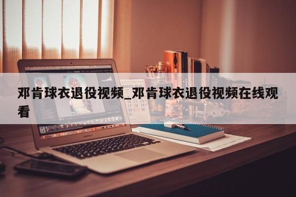 邓肯球衣退役视频_邓肯球衣退役视频在线观看