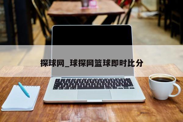 探球网_球探网篮球即时比分