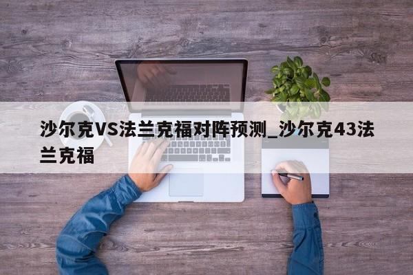 沙尔克VS法兰克福对阵预测_沙尔克43法兰克福