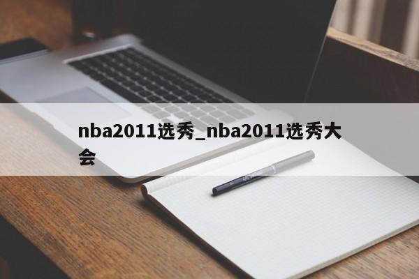 nba2011选秀_nba2011选秀大会