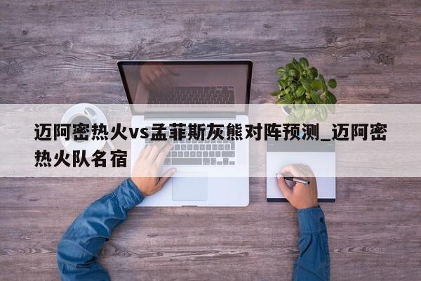迈阿密热火vs孟菲斯灰熊对阵预测_迈阿密热火队名宿