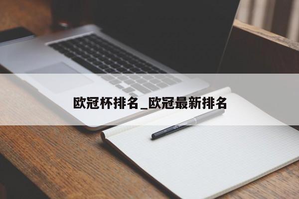 欧冠杯排名_欧冠最新排名