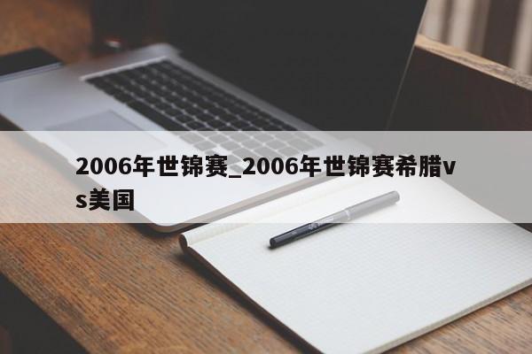 2006年世锦赛_2006年世锦赛希腊vs美国