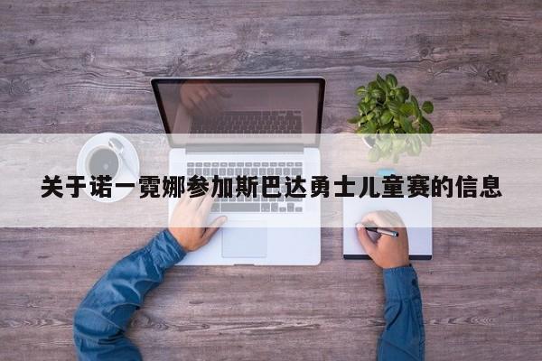 关于诺一霓娜参加斯巴达勇士儿童赛的信息