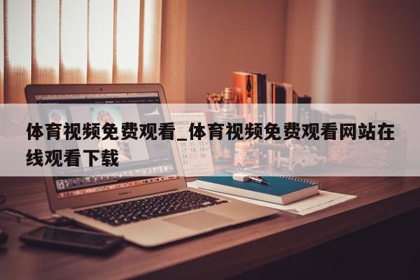 体育视频免费观看_体育视频免费观看网站在线观看下载