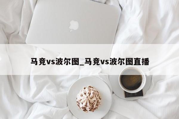 马竞vs波尔图_马竞vs波尔图直播