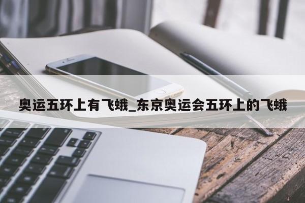 奥运五环上有飞蛾_东京奥运会五环上的飞蛾
