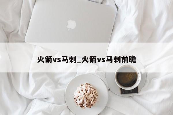 火箭vs马刺_火箭vs马刺前瞻