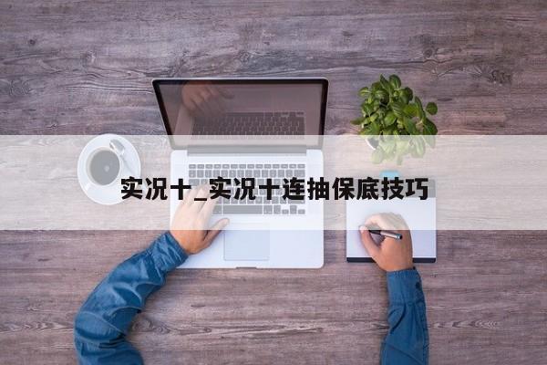 实况十_实况十连抽保底技巧