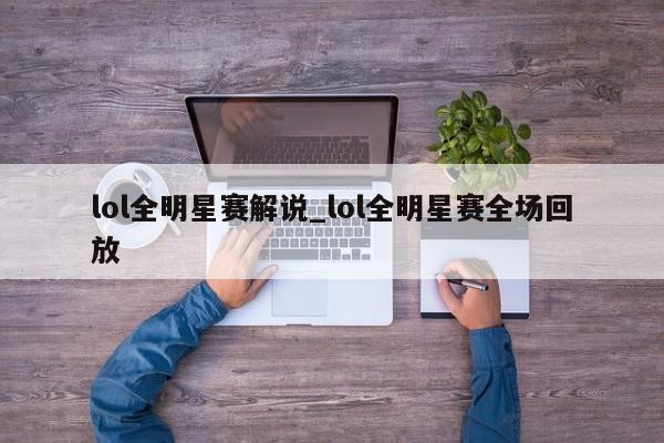 lol全明星赛解说_lol全明星赛全场回放