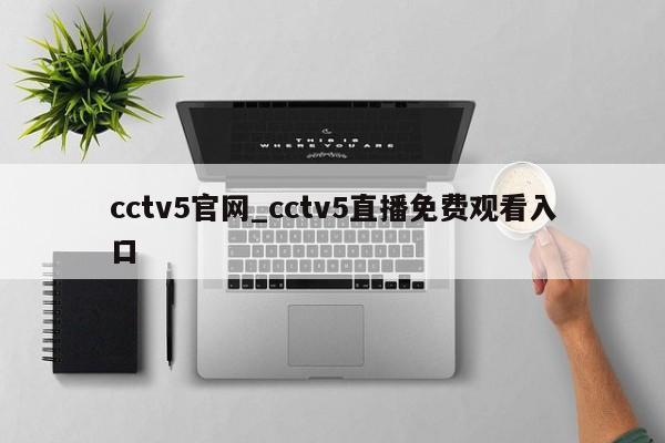 cctv5官网_cctv5直播免费观看入口