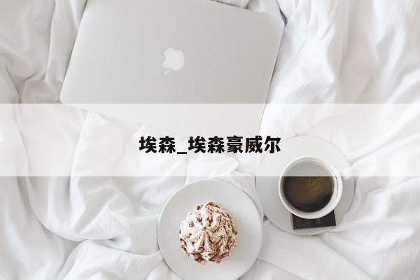 埃森_埃森豪威尔