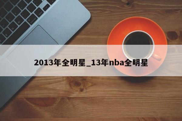 2013年全明星_13年nba全明星