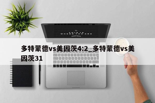 多特蒙德vs美因茨4:2_多特蒙德vs美因茨31