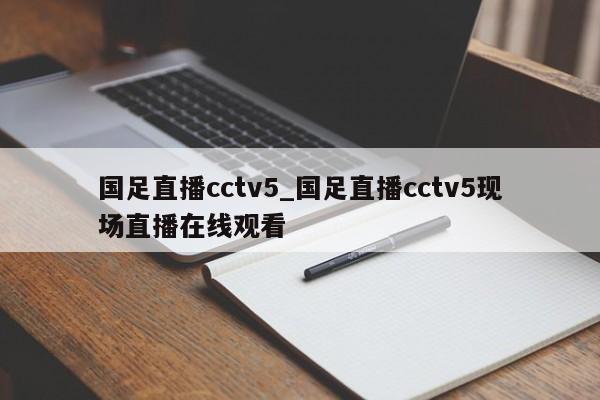 国足直播cctv5_国足直播cctv5现场直播在线观看