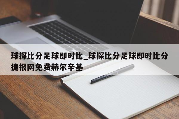 球探比分足球即时比_球探比分足球即时比分捷报网免费赫尔辛基
