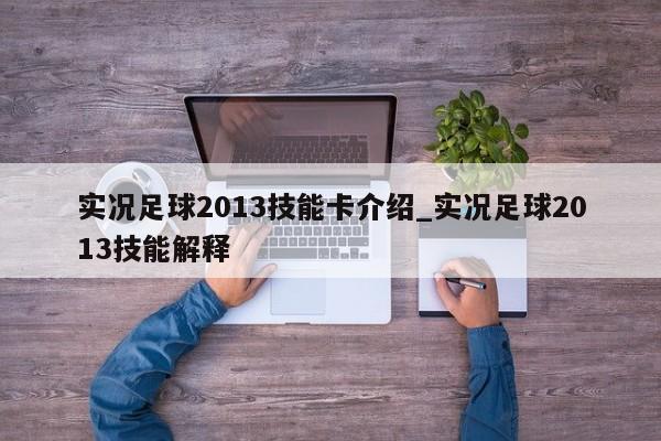 实况足球2013技能卡介绍_实况足球2013技能解释