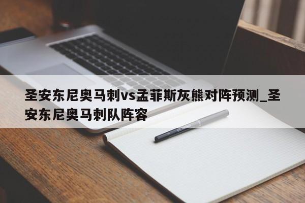 圣安东尼奥马刺vs孟菲斯灰熊对阵预测_圣安东尼奥马刺队阵容