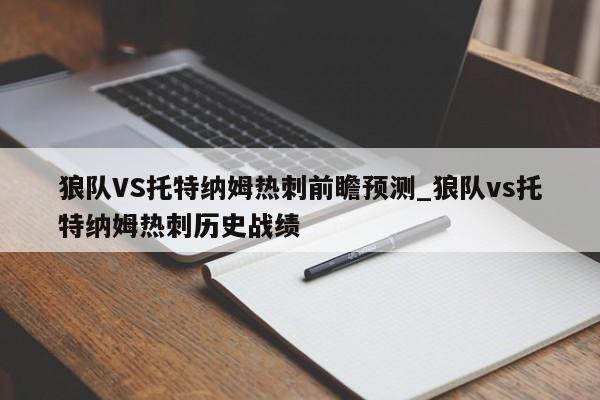 狼队VS托特纳姆热刺前瞻预测_狼队vs托特纳姆热刺历史战绩