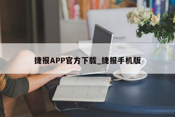 捷报APP官方下载_捷报手机版