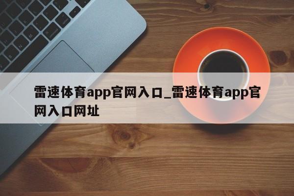 雷速体育app官网入口_雷速体育app官网入口网址