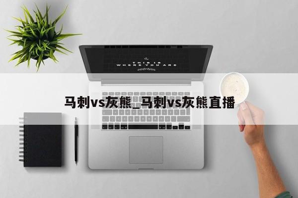 马刺vs灰熊_马刺vs灰熊直播