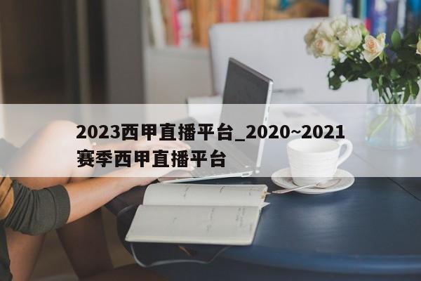 2023西甲直播平台_2020~2021赛季西甲直播平台