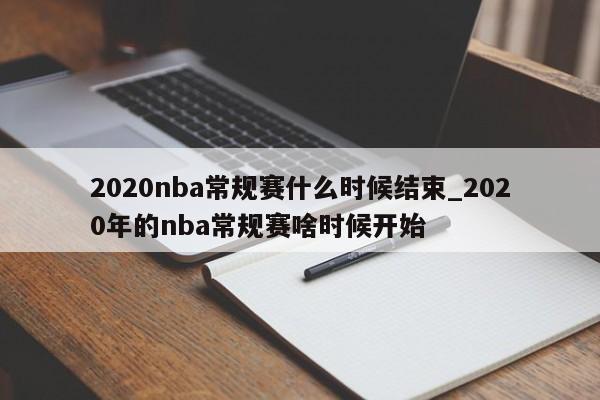 2020nba常规赛什么时候结束_2020年的nba常规赛啥时候开始