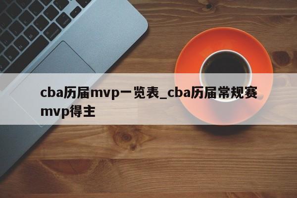 cba历届mvp一览表_cba历届常规赛mvp得主