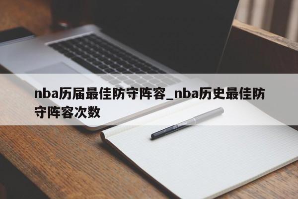 nba历届最佳防守阵容_nba历史最佳防守阵容次数