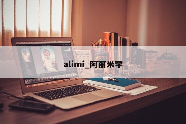 alimi_阿丽米罕