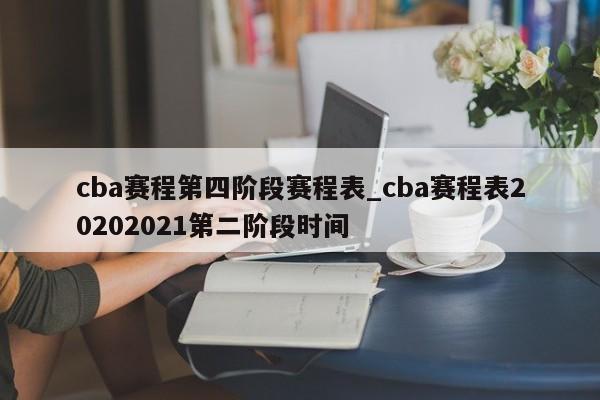 cba赛程第四阶段赛程表_cba赛程表20202021第二阶段时间