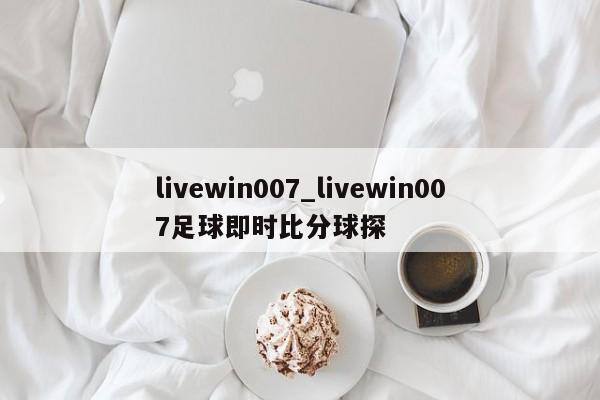 livewin007_livewin007足球即时比分球探