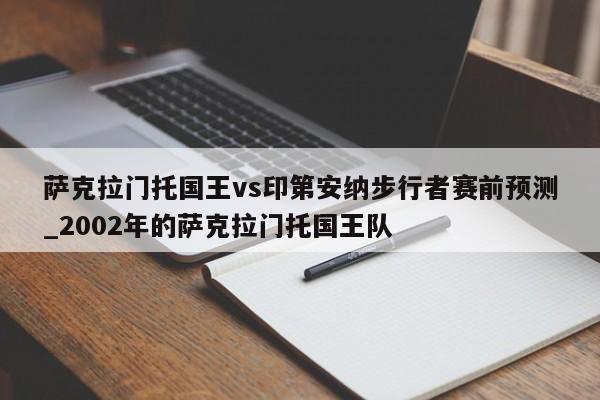 萨克拉门托国王vs印第安纳步行者赛前预测_2002年的萨克拉门托国王队