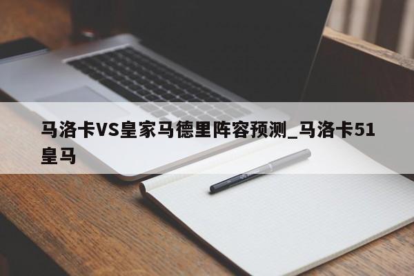 马洛卡VS皇家马德里阵容预测_马洛卡51皇马
