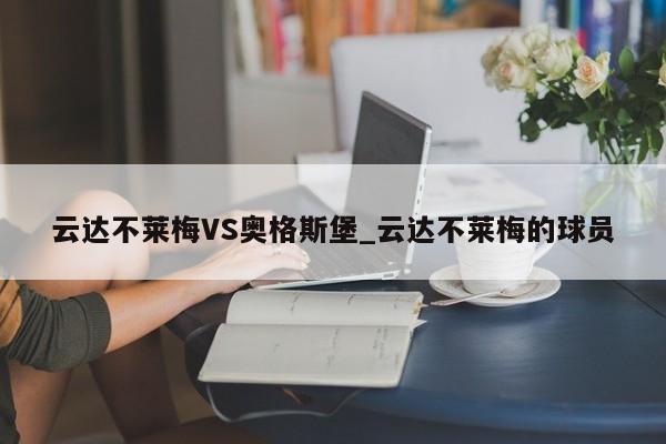 云达不莱梅VS奥格斯堡_云达不莱梅的球员