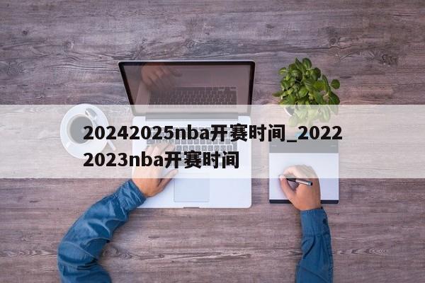 20242025nba开赛时间_20222023nba开赛时间