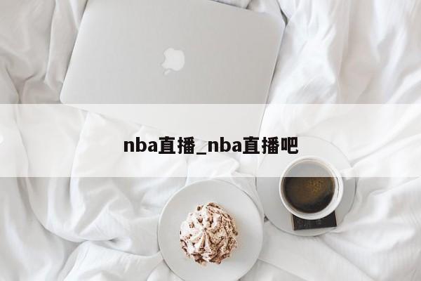 nba直播_nba直播吧