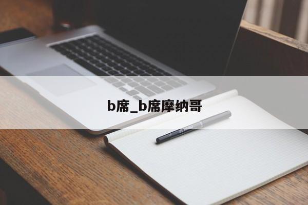 b席_b席摩纳哥