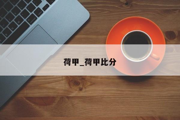 荷甲_荷甲比分